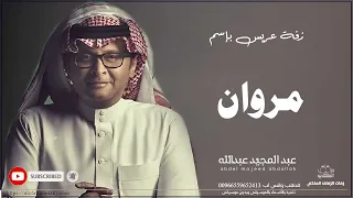 زفات عبد المجيد عبدالله زفة دخلة عريس باسم مروان 