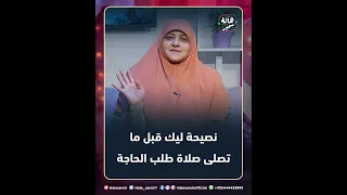 نصيحة ليك قبل ما تصلى صلاة طلب الحاجة مهم جدا كيف تقبل علي الله فيها 