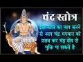 Download Lagu चंद्र स्तोत्र: इस स्तोत्र का जाप करने से आप चंद्र भगवान को प्रसन्न कर चंद्र दोष से मुक्ति पा सकते है