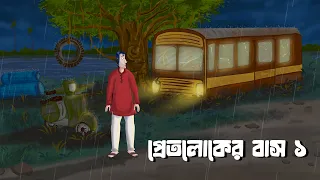 Pretloker Bus 1 - The Abandoned Bus on a Stormy Night | Bengali Ghost Story | JAS | EP - 1