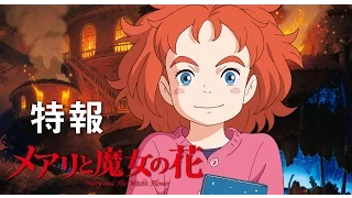 YouTube影片, 內容是瑪麗與魔女之花 的 特報影片