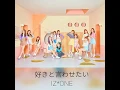 好きと言わせたい ( Suki to Iwasetai ) - IZ*ONE [ FULL VER. ]
