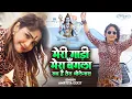 Download Lagu #video | मेरी गाड़ी मेरा बंगला सब तेरा भोले सरकार #Amrita Dixit | Meri Gadi Mera Bangla #bhole Sarkar