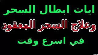 ايات ابطال السحر و علاج السحر المعقود في اسرع وقت 