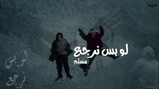 مسلم لو بس نرجع MUSLiM Law Bas Nargaa 