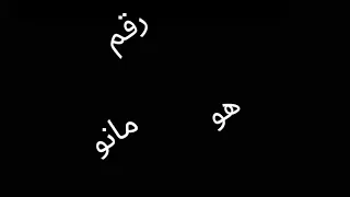 رقم عبد الرحمن مانو الحقيقي عبدالرحمن مانو 