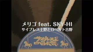 YouTube影片, 內容是錢進球場 的 片頭曲「メリゴ feat. SKY-HI」サイプレス上野とロベルト吉野