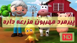 پیرمرد مهربون مزرعه داره 2 کیفیت عالی نسخه کامل NO ANY REUSED NOR THIRD PARTY CONTENT INCLUDED 