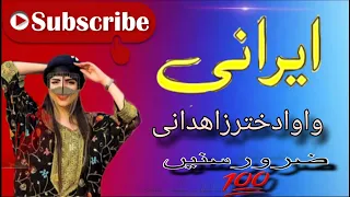 Part 2 Irani Balochi Songs Wawa Dukhter Zahidani Song By Shahi Zahir Jan Iraniv 