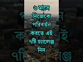 Lagu How to change yourself l Life changing quotes in Bangla l Dr APJ Abdul Kalam