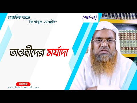তাওহীদের মর্যাদা (Tawheed)
