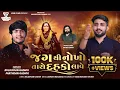Download Lagu JAG THI NOKHO TARO DAHKO LAVE | જગ થી નોખો તારો દહકો લાવે | MOGALDHAM MULDHARAI | VIEM FILMS | 2024