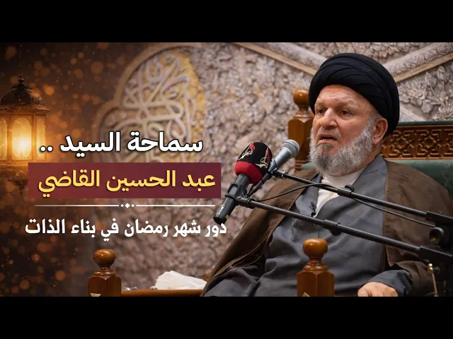 ⁣سماحة السيد عبد الحسين القاضي | البث المباشر ليلة 11 شهر رمضان المبارك ١٤٤٧هـ