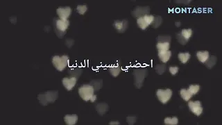 متبعدش عني ول ثانيه احضني نسيني الدنيا اوعدني طول مانت معايا متسبش ايدك من ايدي        دندنها