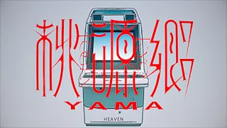 yama『桃源郷』MV