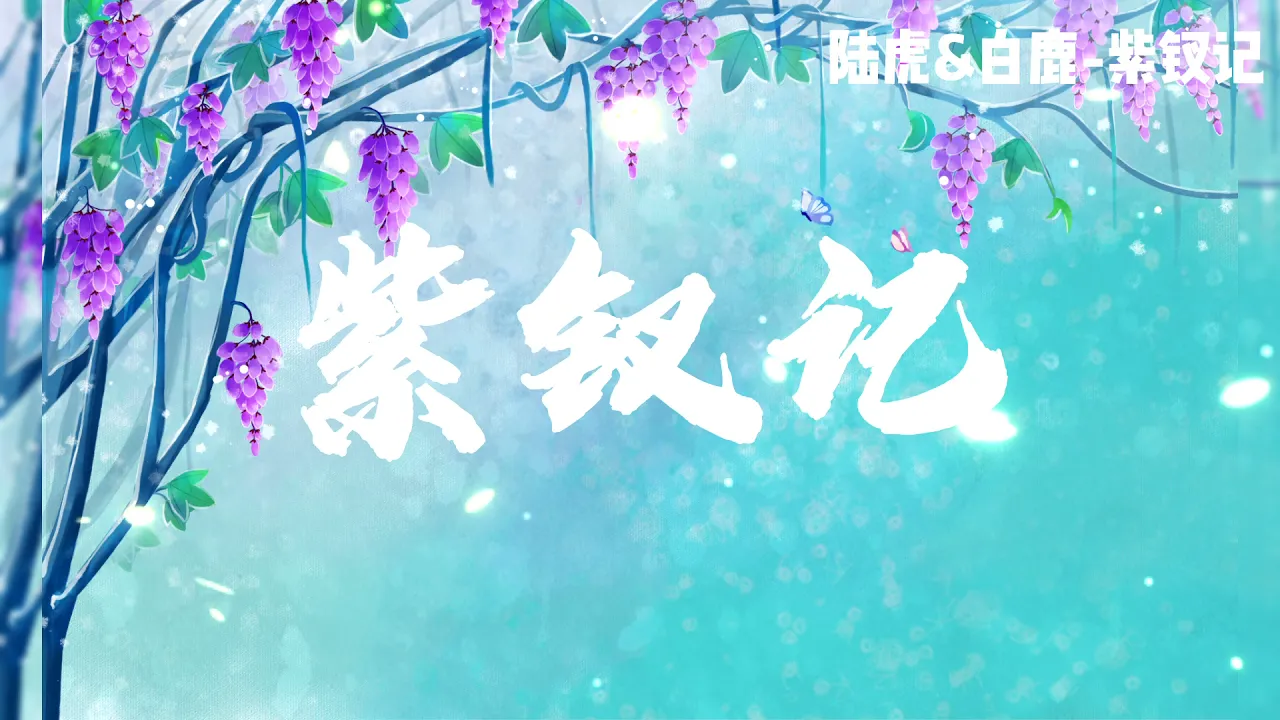 2021新歌推薦 《紫釵記》-陸虎&白鹿,超好聽的古風對唱歌曲,前奏有點長,但是歌詞淒美纏綿,女聲若有似無的戲腔很耐聽,#2021新歌#推薦#紫釵記#陸虎&白鹿#古風歌曲#華語歌曲#流行歌曲#帶歌詞