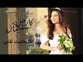 Carmen Soliman - Rabena Yekhalik Le Albi | Official Video |  كارمن سليمان - ربنا يخليك لقلبي