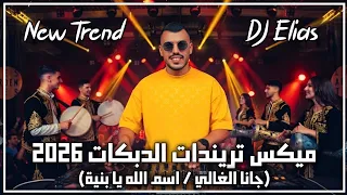 ميكس الدبكات  جانا الغالي   اسم الله يا بنية  إنارة سكاف   سليم درويش                دندنها
