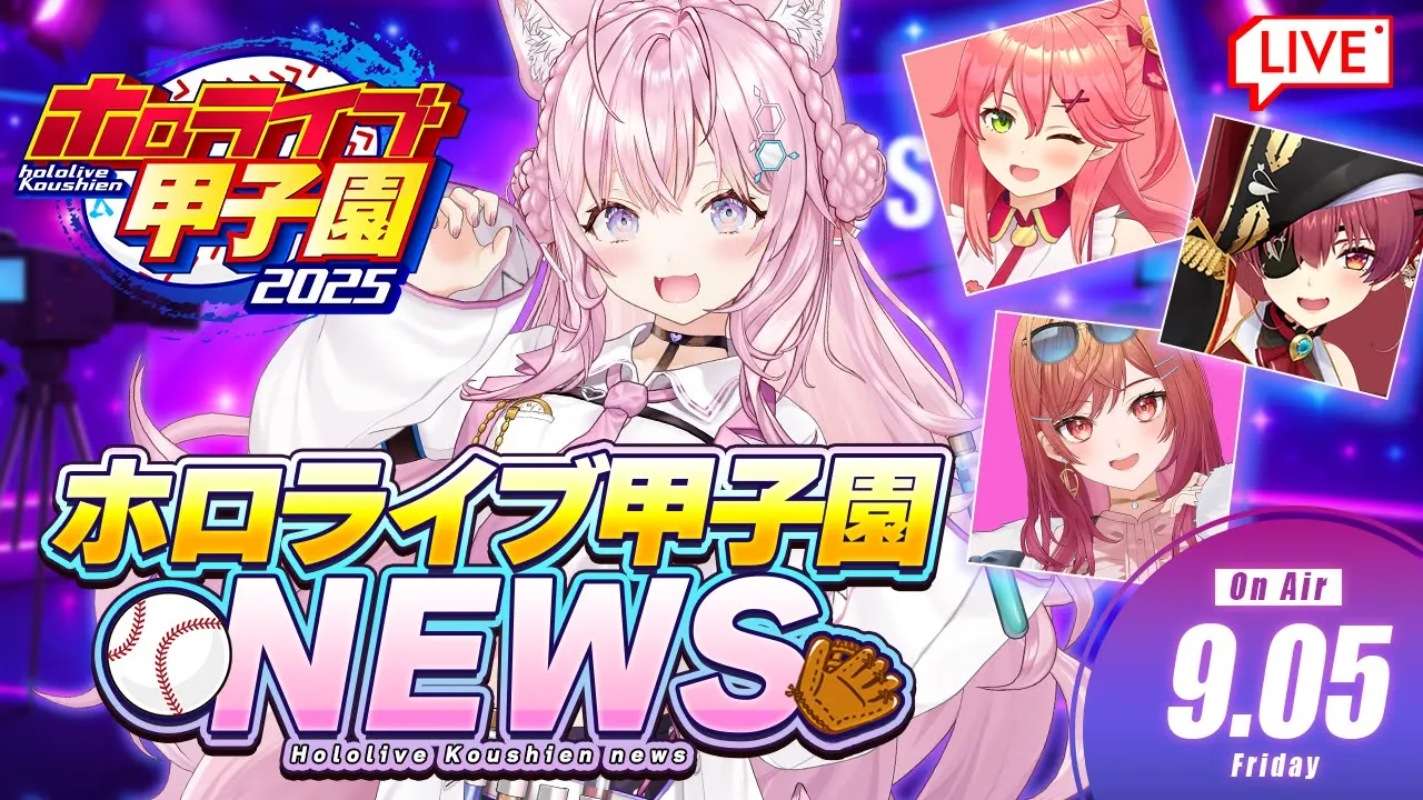 【 #ホロライブ甲子園2025 NEWS】ホロ甲ニュース ⚾ 2025.9.5【博衣こより/ホロライブ】