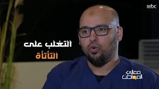 حسام باعظيم أخصائي التخاطب  التأتأة قد تنتهي بشكل مفاجئ   وهذا علاجها دندنها