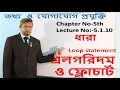 ICT ll HSC ll Lecture-5 1 10 ll C Program ll Algorithm Flowchart for Loop Statement