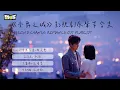 Lagu 【影視劇ost】《亦舞之城》影視劇原聲帶17分鐘大合集 Second Chance Romance OST Playlist #鐘漢良 #亦舞之城