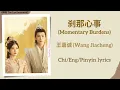 刹那心事 (Momentary Burdens) - 王嘉诚 (Wang Jiacheng)《神隐 The Last Immortal》Chi/Eng/Pinyin lyrics