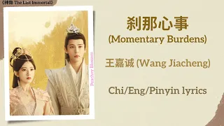  momentary burdens wang jiacheng the last immortal chi eng pinyin lyrics