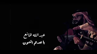 يا عديم الشوق عبدالله المانع 