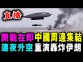 Lagu 直播 開戰在即 中國周邊集結 ! 8架加油機連夜升空 重演B-2轟炸伊朗 ! / 新潮民 @SCM1.0