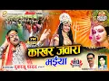 काखर जंवारा मईया दुकालू यादव हिट्स | Kakhar Jawara Maiya | Dukalu Yadav | Jas Geet | Video Song