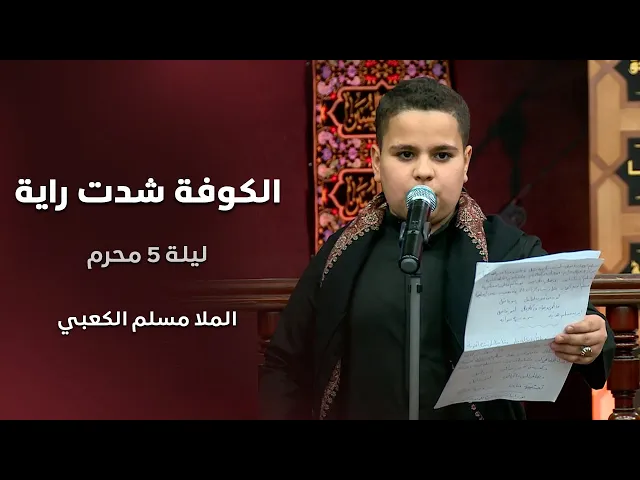 ⁣الكوفة شدت راية | جديد الرادود مسلم الكعبي |  ليلة 5 محرم