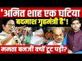 Lagu Mamata Banerjee Vs Amit Shah: अमित शाह घटिया बदमाश गृहमंत्री है! | ममता बनर्जी टूट पड़ी | Dharmendra