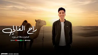 راح الغالي حافظ العروي Rah El Ghali Hafedh El Aroui Official Audio 