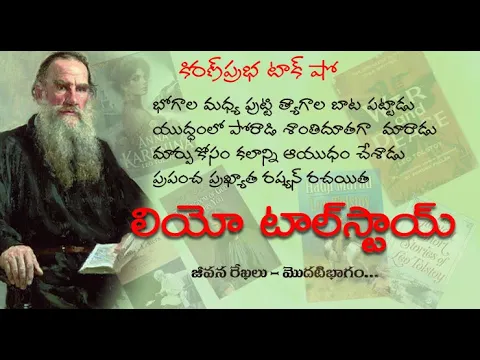 Thumbnail for Tolstoy: Warrior Who Became a Saint with a Pen| యుద్ధం నుంచి శాంతి పథానికి - లియో టాల్‌స్టాయ్ Part 1