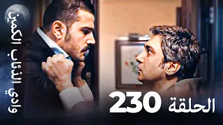 وادي الذئاب الكمين الحلق 230 بجودة عالية الدقة 