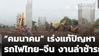“คมนาคม” เร่งแก้ปัญหารถไฟไทย-จีน งานล่าช้า | ข่าวค่ำ | 22 ส.ค. 69