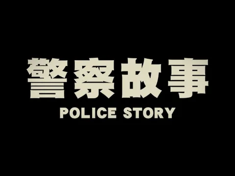 Original 1985 Hong Kong Trailer