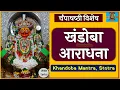 Lagu 🚩 LIVE : चंपाषष्ठी विशेष | खंडोबा आराधना | malhari mantra, jap | Khandoba | Malhari | champa shashti