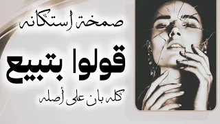 صمخة اغاني مصرية   كله بان على أصله   ريمكس استكانه طرب هجوله   مطلوبه أكثر شيء   ترند تيك توك دندنها