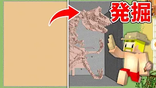 超巨大な化石発掘するまで終われません！【マイクラ】
