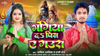 #bolbam - भंगिया  दs पिस  ए गऊरा #Anil Ashiq | Bhangiya Da Pis E Gaura | New Bol Bam Song 2026