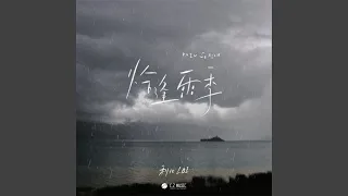 恰逢雨季 