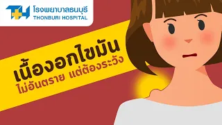 สาเหตุของเนื้องอกไขมันคืออะไร