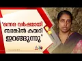 'ഒന്നര വര്‍ഷമായി പണത്തിന് വേണ്ടി ബാങ്കിൽ കയറിയിറങ്ങുന്നു'; സാബുവിന്റെ ഭാര്യ