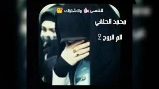محمد الحلفي زمن ما رحم بينه وبالغربه نولينه 
