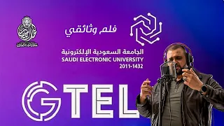 الجامعة السعودية الالكترونية      فلم وثائقي   التحول الرقمي   فلم التحول الرقمي   مع خالد النجار   دندنها
