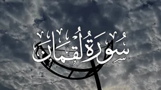سورة لقمان كاملة مكتوبة بصوت القارئ اسلام صبحي    دندنها
