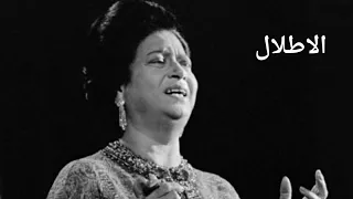 أم كلثوم الاطلال كامله بجوده عاليه 