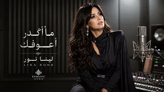 ما أگدر أعوفك   لينا نور                       دندنها